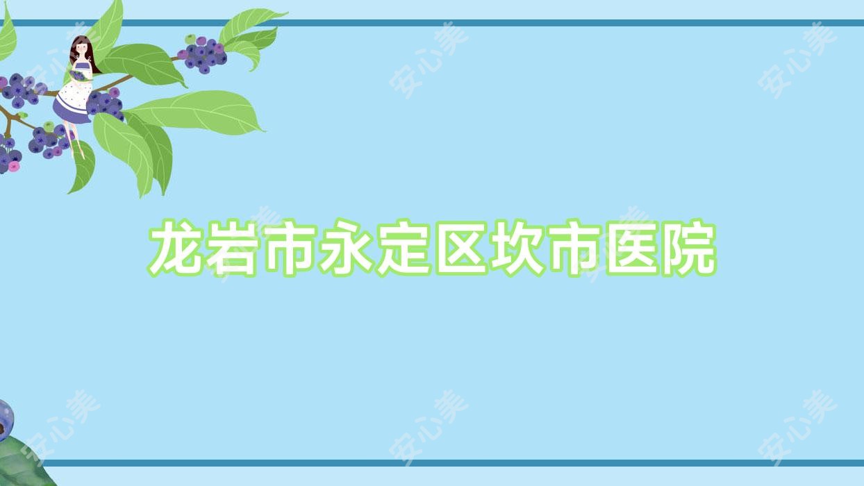 龙岩市永定区坎市医院