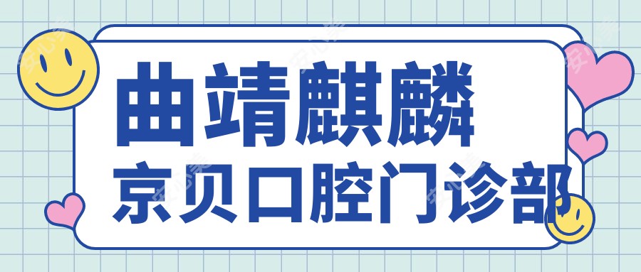 曲靖麒麟京贝口腔门诊部