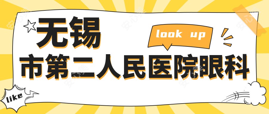 无锡市第二人民医院眼科