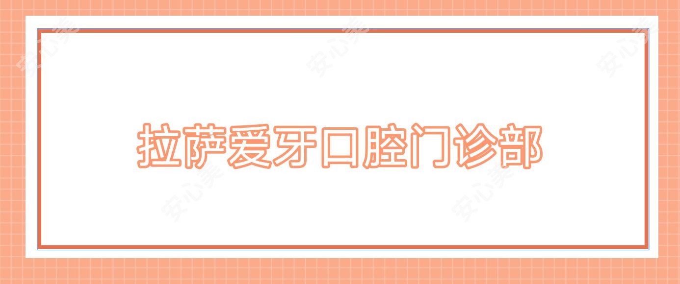 拉萨爱牙口腔门诊部
