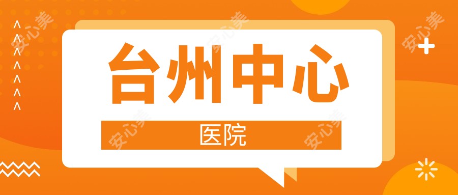 台州中心医院