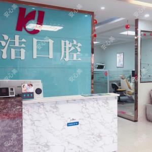 连云港康洁口腔