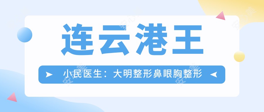 连云港王小民医生:大明整形鼻眼胸整形与抗衰老医生解析