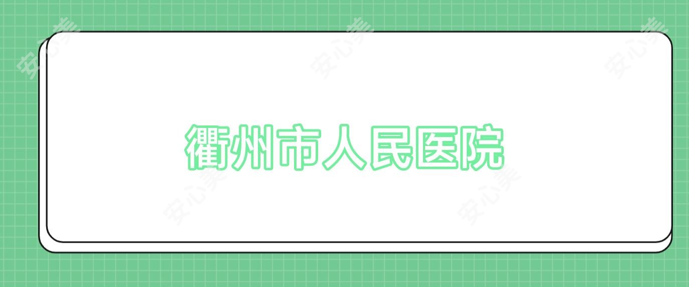 衢州市人民医院
