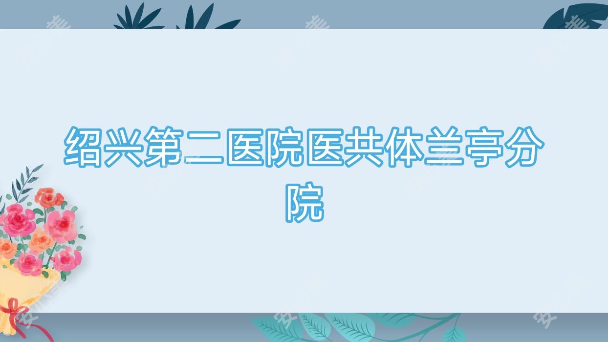 绍兴第二医院医共体兰亭分院