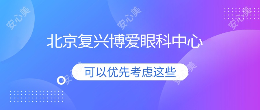 北京复兴博爱眼科中心