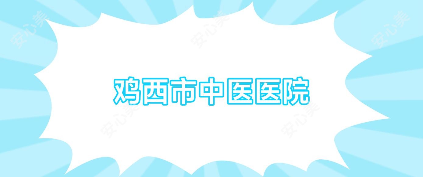 鸡西市中医医院