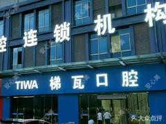 灌云县梯瓦口腔