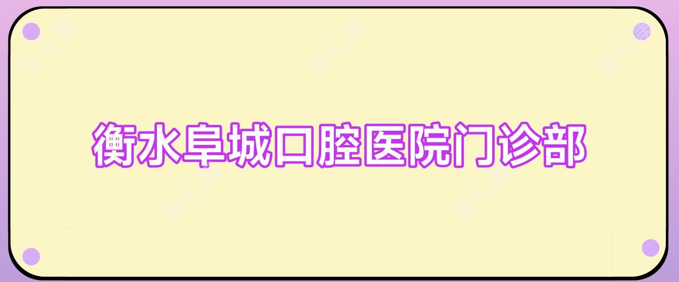 衡水阜城口腔医院门诊部