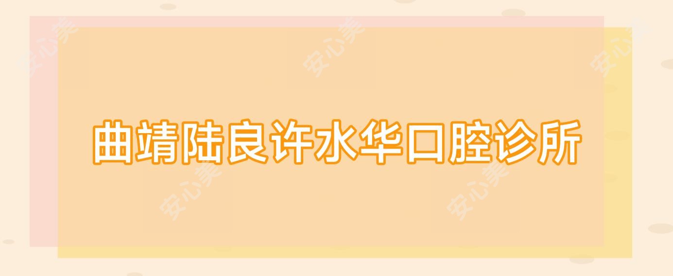 曲靖陆良许水华口腔诊所