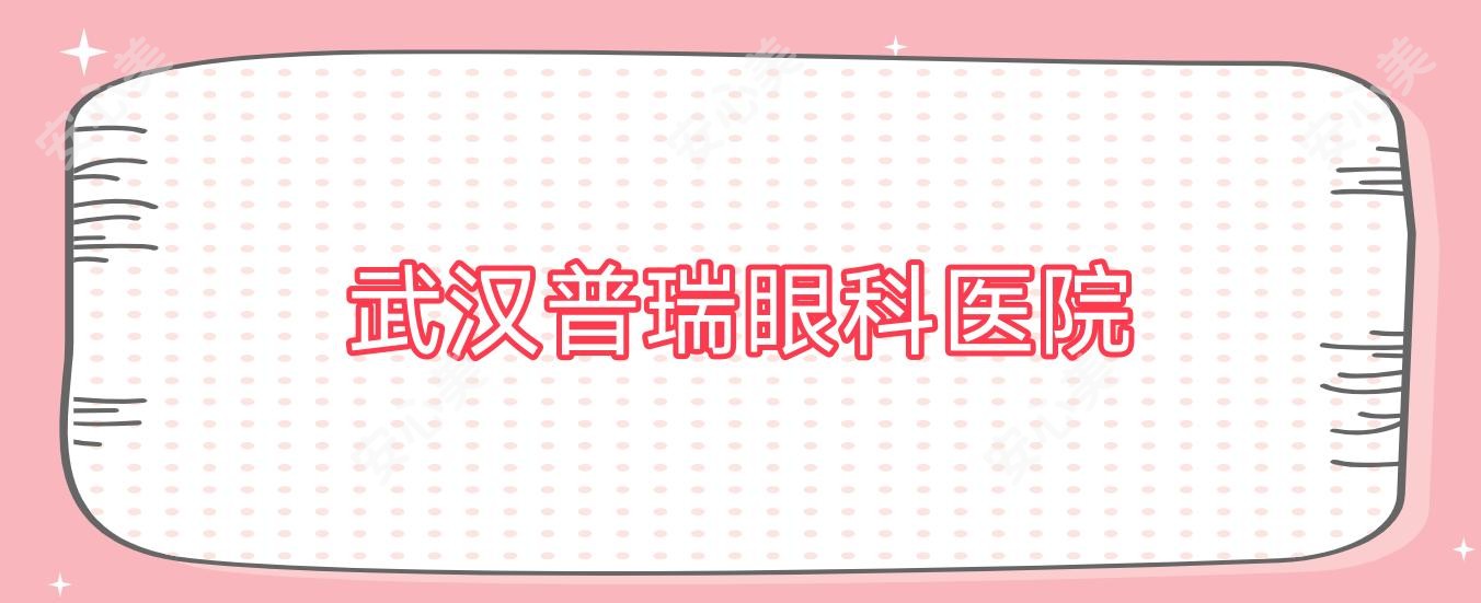 武汉普瑞眼科医院