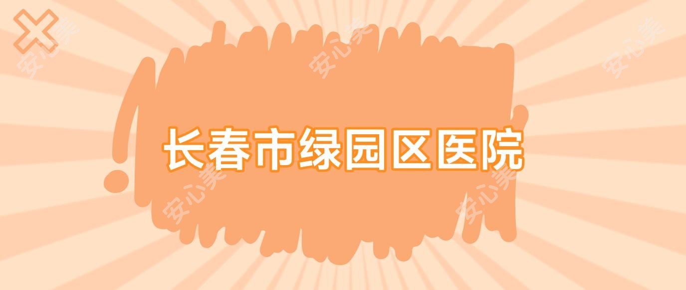 长春市绿园区医院