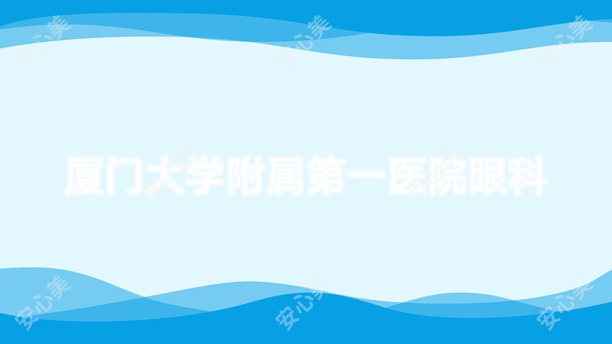 厦门大学附属一医院眼科