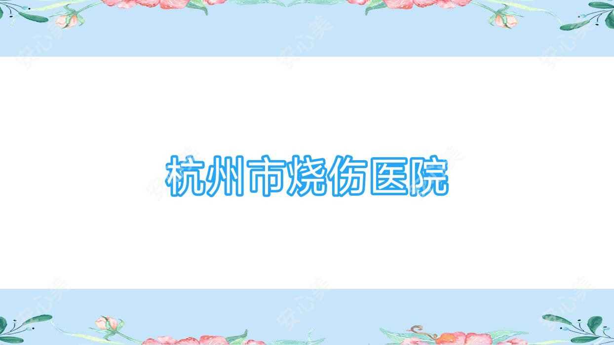 杭州市烧伤医院