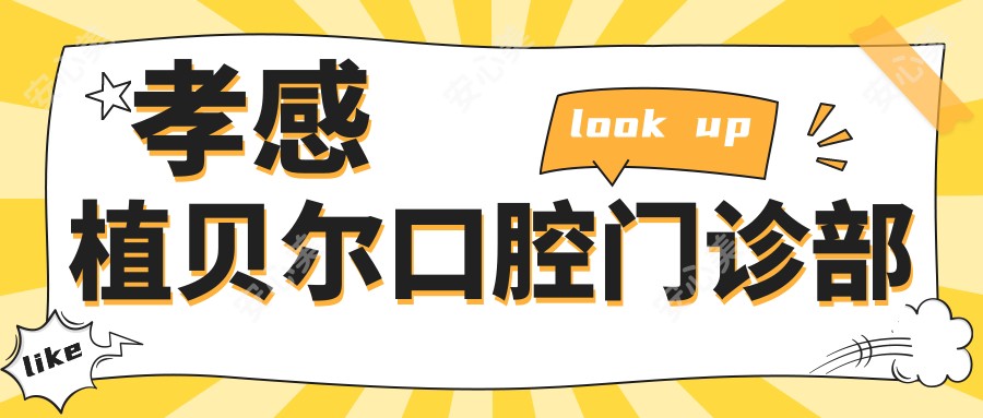 孝感植贝尔口腔门诊部