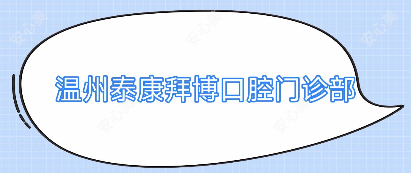 温州泰康拜博口腔门诊部