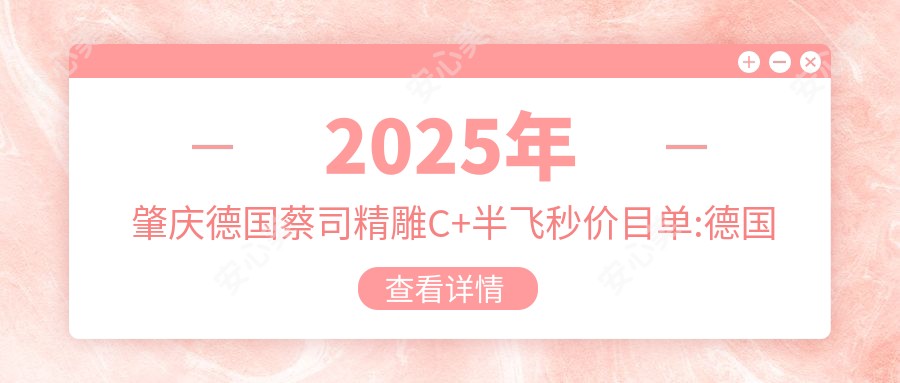 2025年肇庆德国蔡司微雕C+半飞秒价目单:德国蔡司微雕C+半飞秒20080+德国阿玛仕750rs半飞秒激光12000+德国鹰视EX200+鹰视EX500半飞秒激光12000+德国蔡司3.0+蔡司mel90半飞秒激光15000+