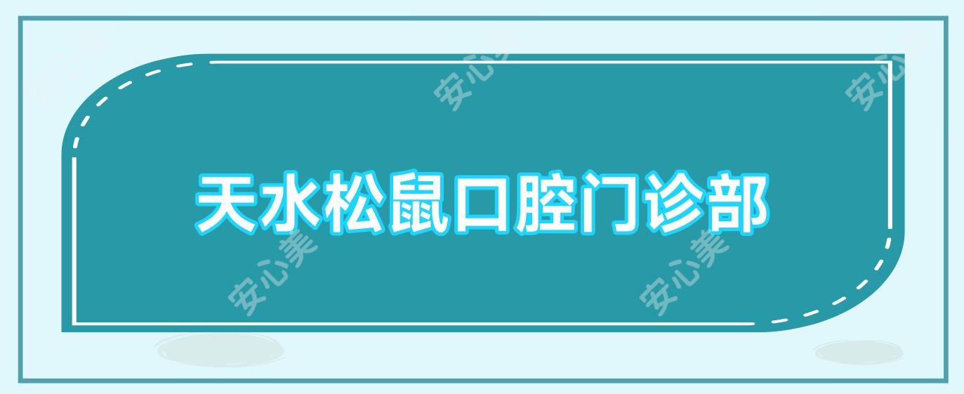 天水松鼠口腔门诊部