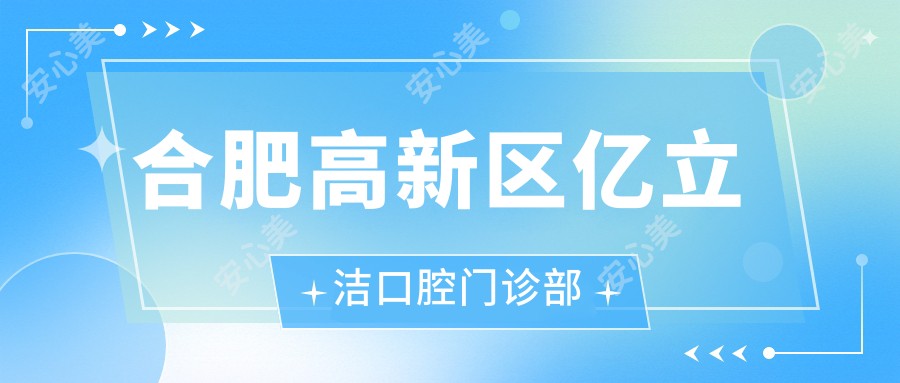 合肥高新区亿立洁口腔门诊部