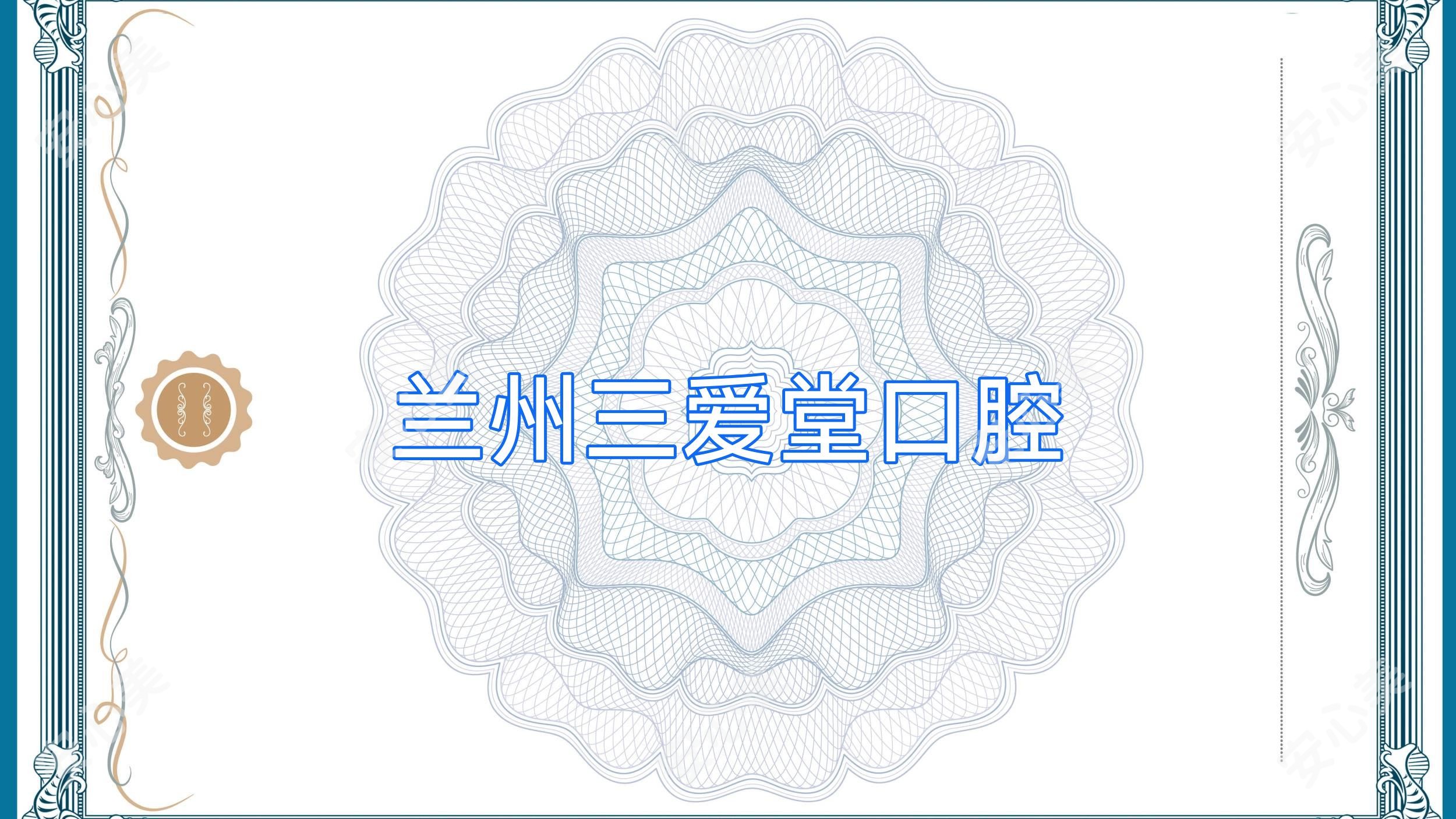 兰州三爱堂口腔