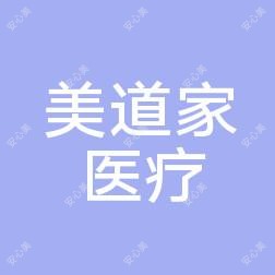 淮安美道家医疗美容