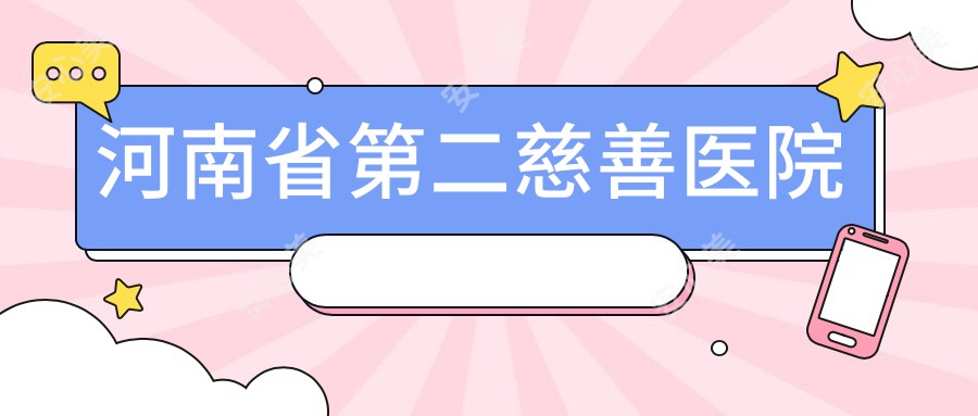 河南省第二慈善医院