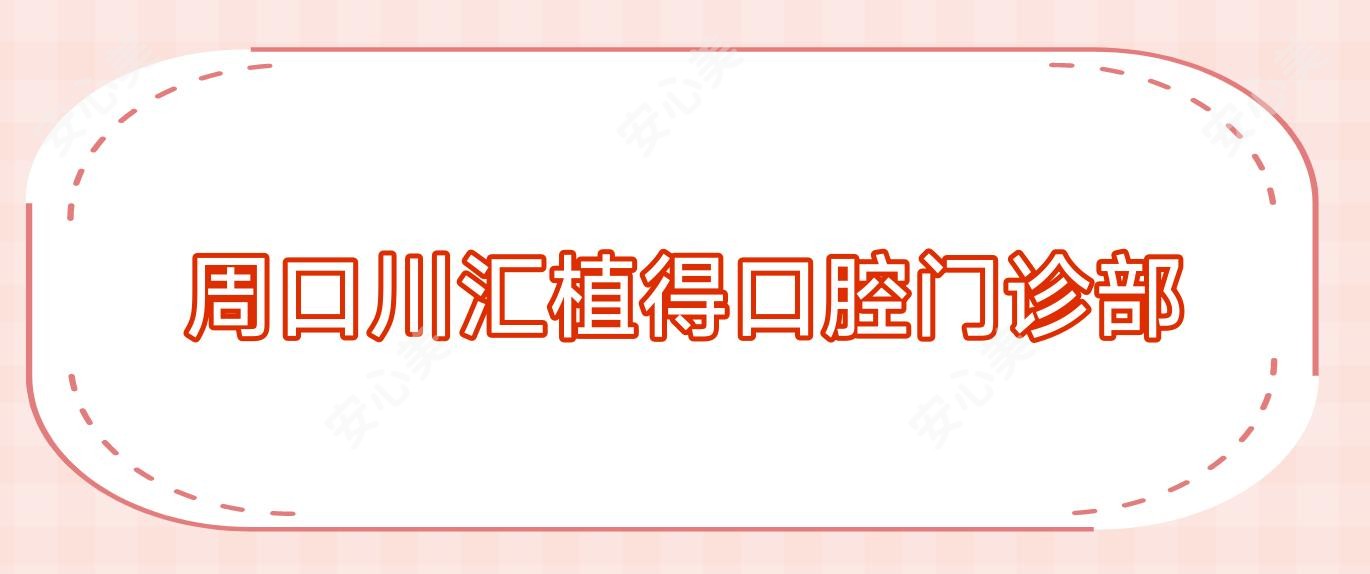 周口川汇植得口腔门诊部