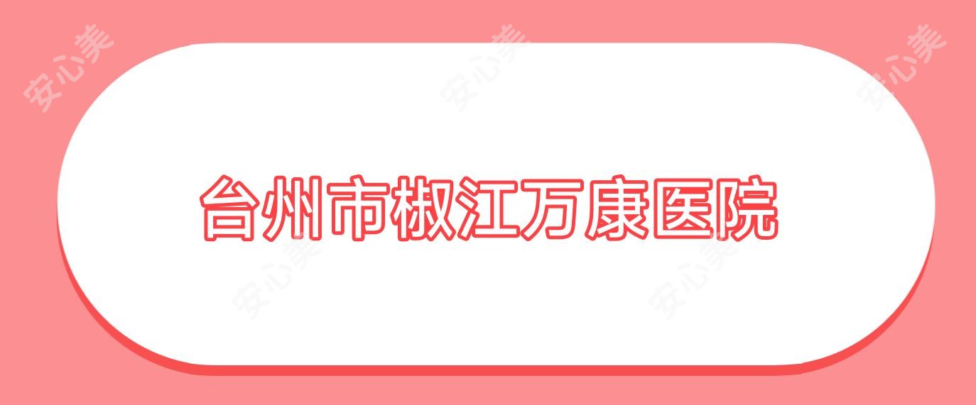 台州市椒江万康医院