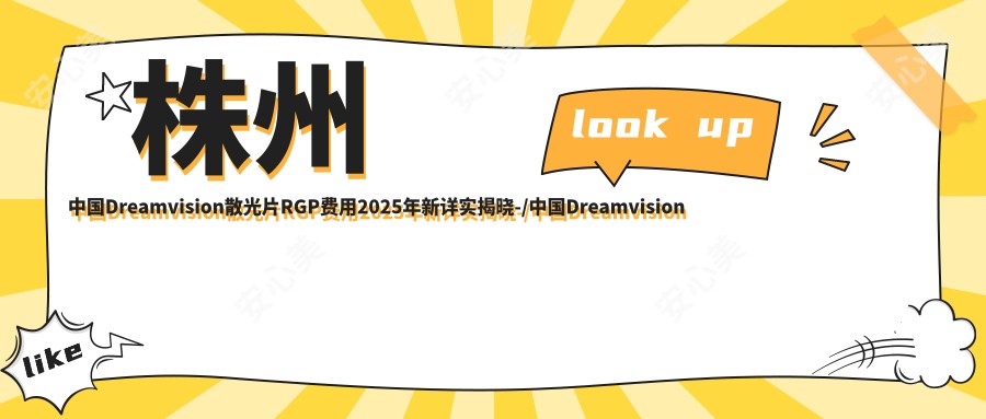 株州国内Dreamvision散光片RGP费用2025年新详实揭晓-/国内Dreamvision散光片RGP价目表(费用)