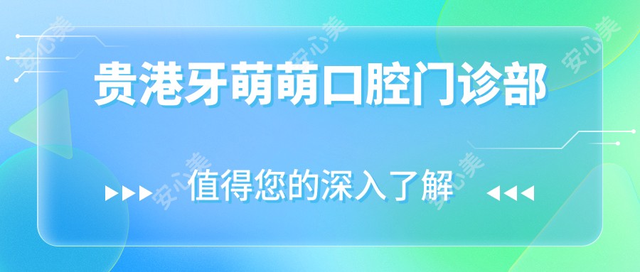 贵港牙萌萌口腔门诊部