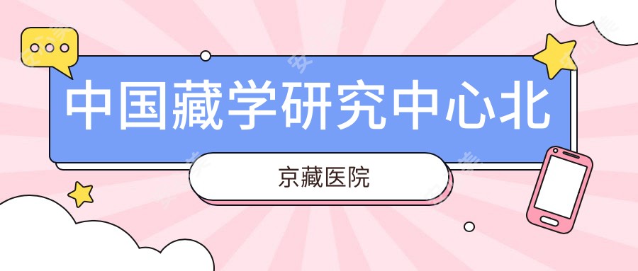 国内藏学研究中心北京藏医院