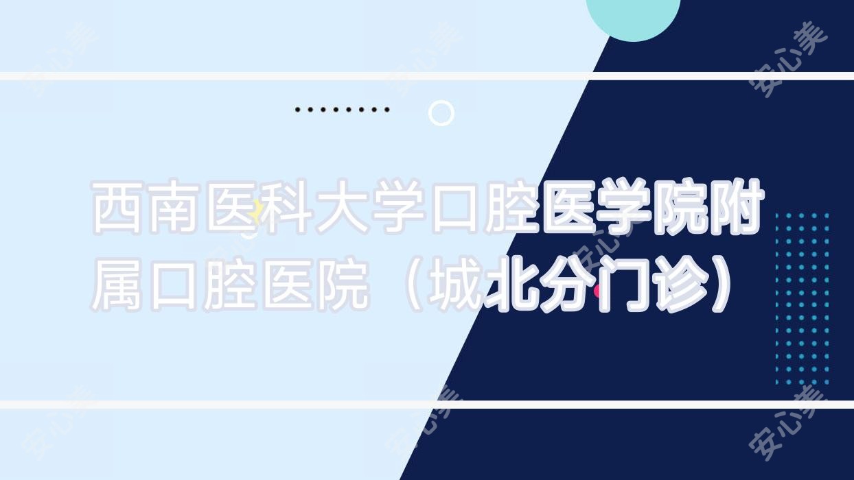 西南医科大学口腔医学院附属口腔医院（城北分门诊）