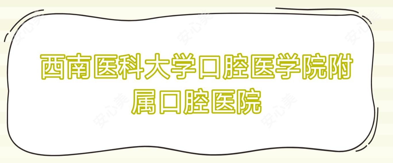 西南医科大学口腔医学院附属口腔医院
