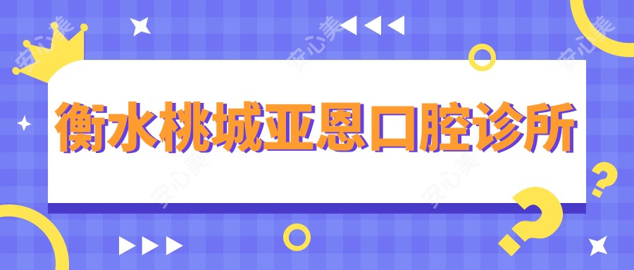 衡水桃城亚恩口腔诊所
