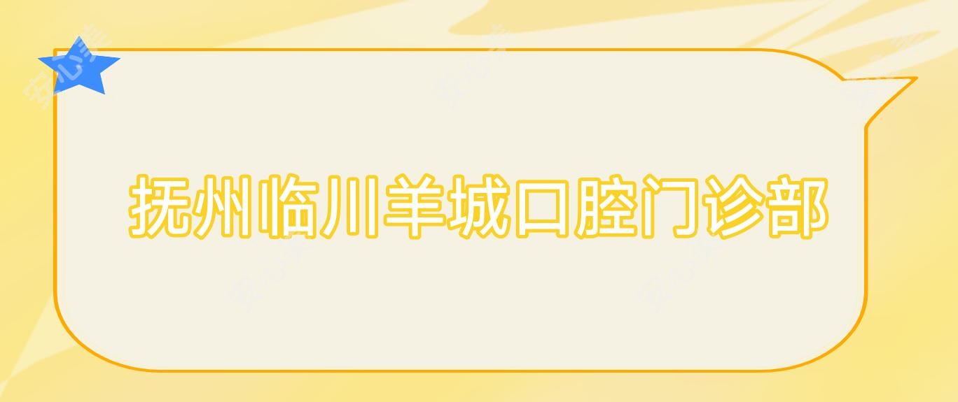 抚州临川羊城口腔门诊部