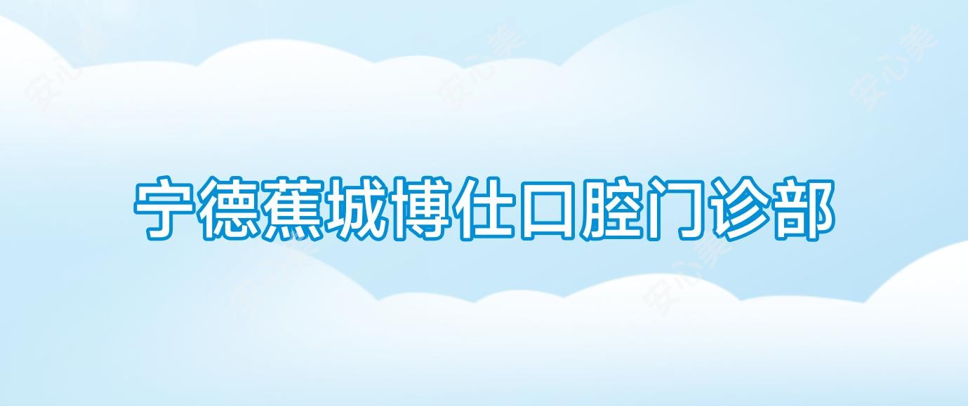 宁德蕉城博仕口腔门诊部