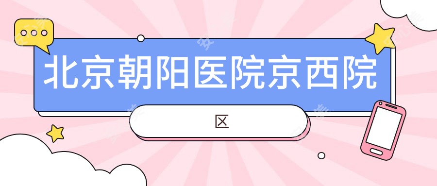 北京朝阳医院京西院区
