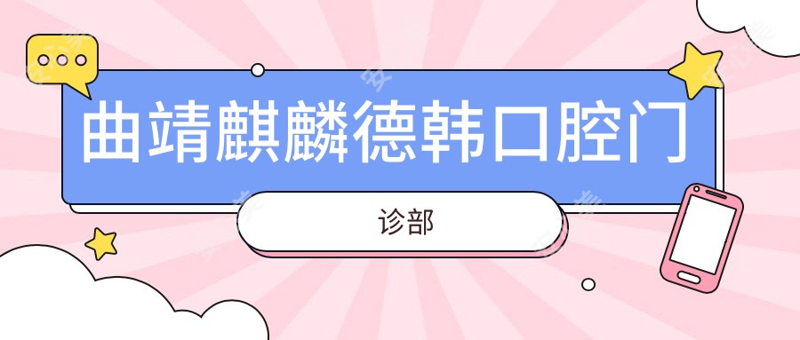 曲靖麒麟德韩口腔门诊部