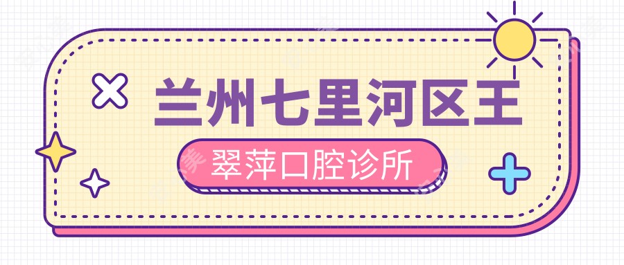 兰州七里河区王翠萍口腔诊所