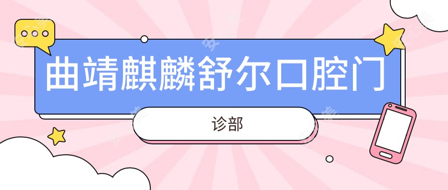 曲靖麒麟舒尔口腔门诊部