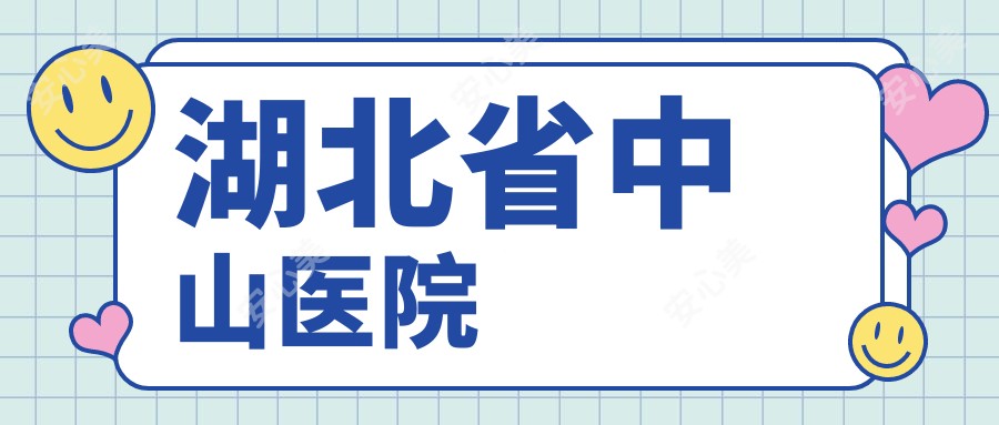 湖北省中山医院