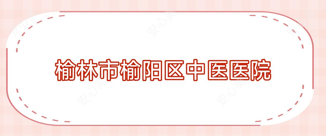 榆林市榆阳区中医医院
