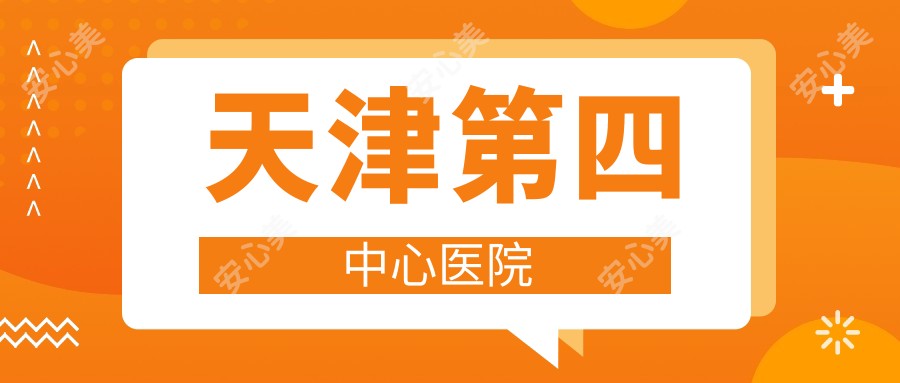 天津第四中心医院