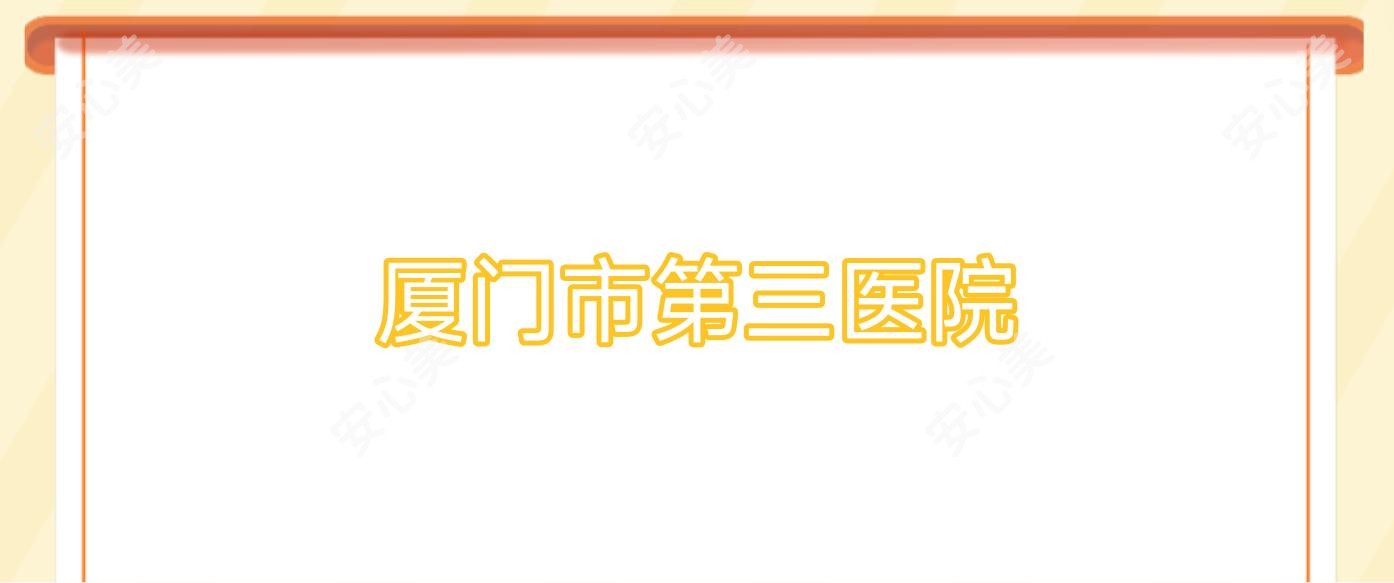 厦门市第三医院