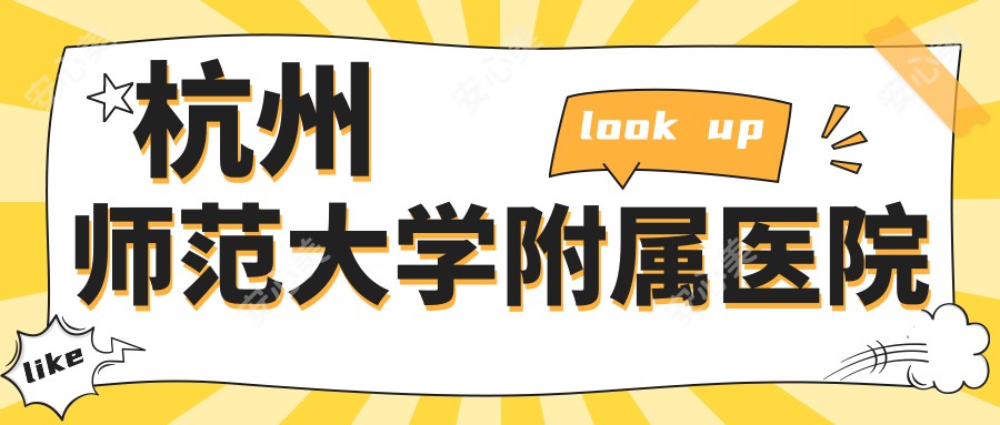 杭州师范大学附属医院