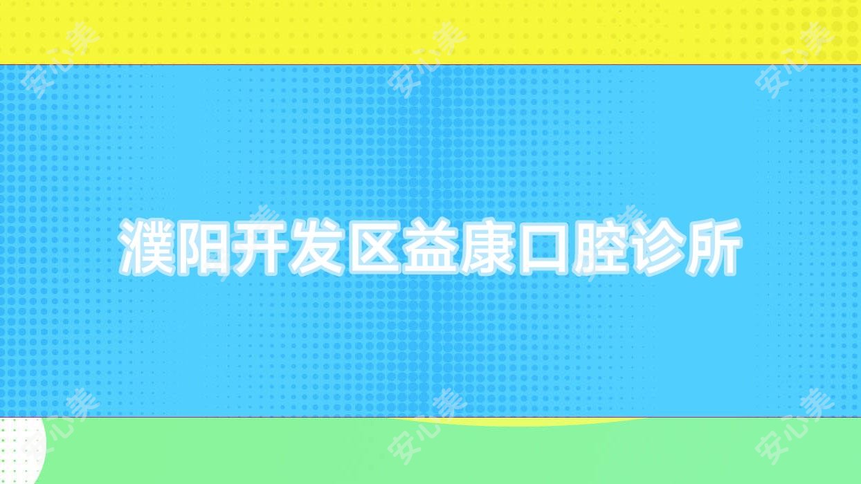 濮阳开发区益康口腔诊所