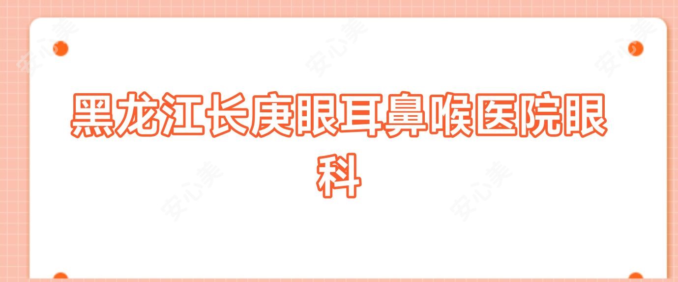 黑龙江长庚眼耳鼻喉医院眼科