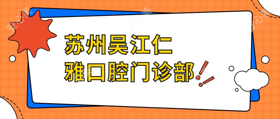 苏州吴江仁雅口腔门诊部
