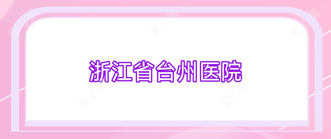 浙江省台州医院