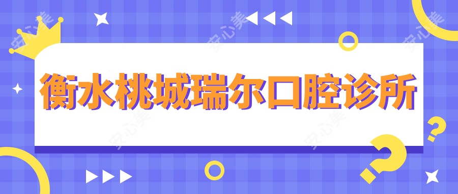 衡水桃城瑞尔口腔诊所